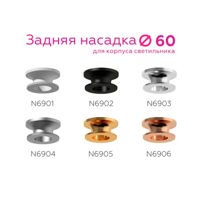 Кольцо декоративное Diy Spot N6906
